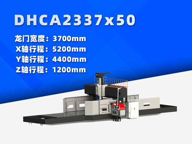 DHCA2337×50大型數(shù)控龍門銑床